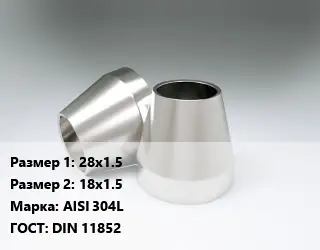 Переход нержавеющий 28х1.5х18х1.5 Сталь: AISI 304L ГОСТ: DIN 11852